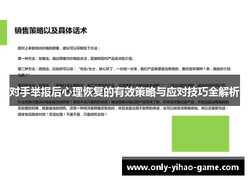 对手举报后心理恢复的有效策略与应对技巧全解析 对手举报后心理恢复的有效策略与应对技巧全解析