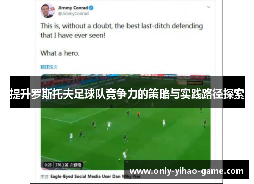 提升罗斯托夫足球队竞争力的策略与实践路径探索 提升罗斯托夫足球队竞争力的策略与实践路径探索