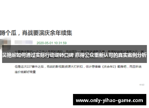 吴艳妮如何通过实际行动逆转口碑 赢得公众重新认可的真实案例分析 吴艳妮如何通过实际行动逆转口碑 赢得公众重新认可的真实案例分析
