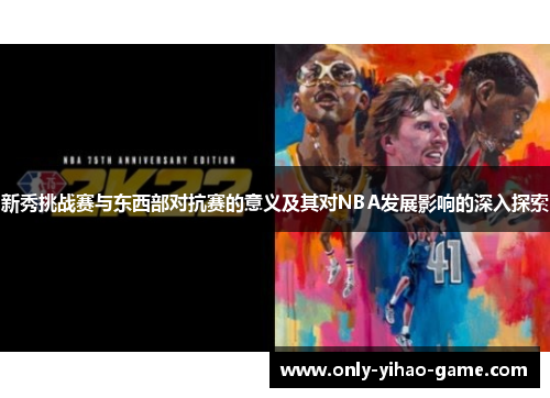新秀挑战赛与东西部对抗赛的意义及其对NBA发展影响的深入探索