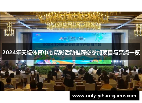 2024年天坛体育中心精彩活动推荐必参加项目与亮点一览