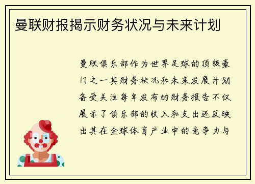 曼联财报揭示财务状况与未来计划