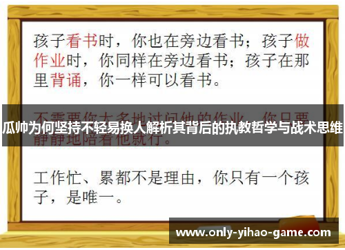 瓜帅为何坚持不轻易换人解析其背后的执教哲学与战术思维