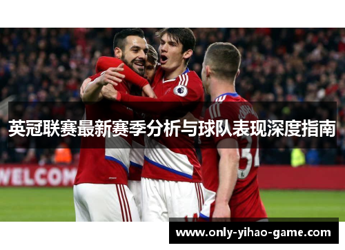 英冠联赛最新赛季分析与球队表现深度指南 英冠联赛最新赛季分析与球队表现深度指南