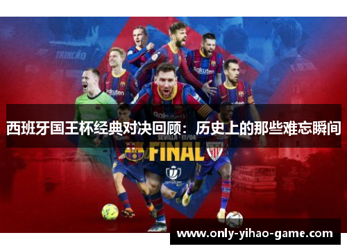 西班牙国王杯经典对决回顾:历史上的那些难忘瞬间 西班牙国王杯经典对决回顾:历史上的那些难忘瞬间