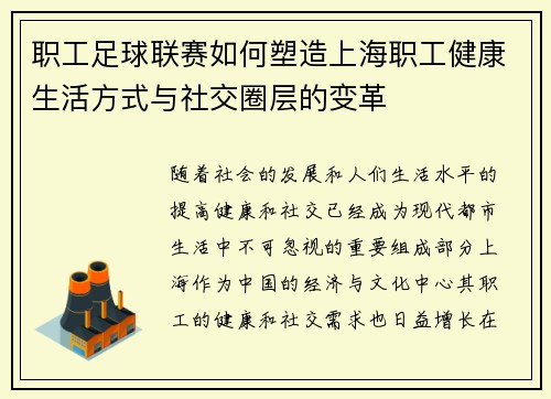 职工足球联赛如何塑造上海职工健康生活方式与社交圈层的变革 职工足球联赛如何塑造上海职工健康生活方式与社交圈层的变革
