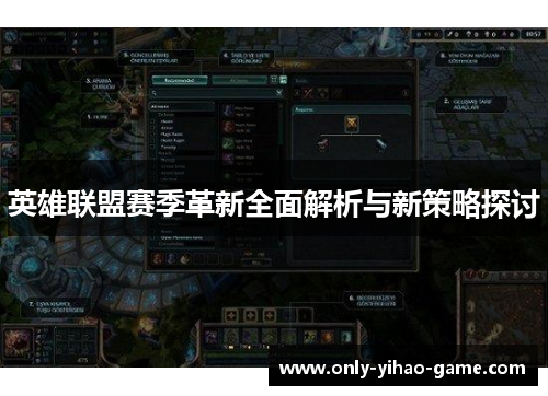 英雄联盟赛季革新全面解析与新策略探讨 英雄联盟赛季革新全面解析与新策略探讨