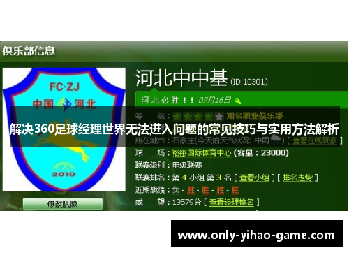 解决360足球经理世界无法进入问题的常见技巧与实用方法解析